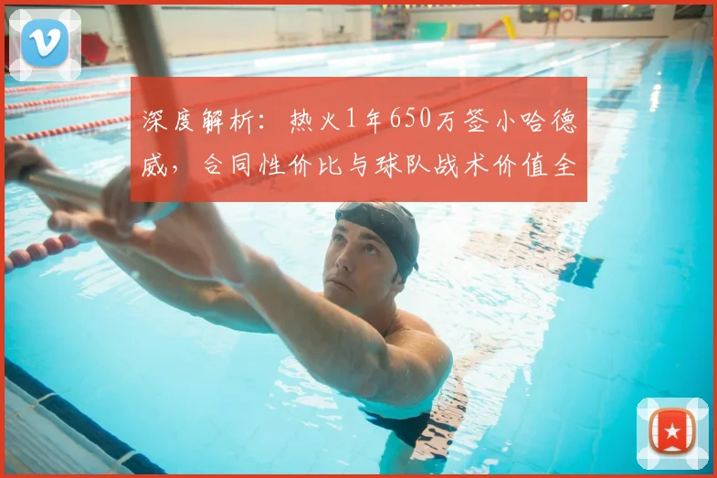 深度解析:热火1年650万签小哈德威,合同性价比与球队战术价值全分析