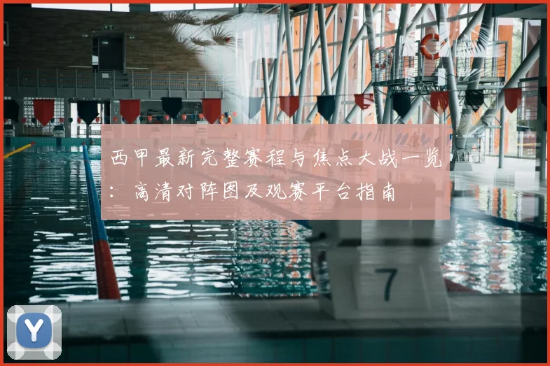 西甲最新完整赛程与焦点大战一览:高清对阵图及观赛平台指南