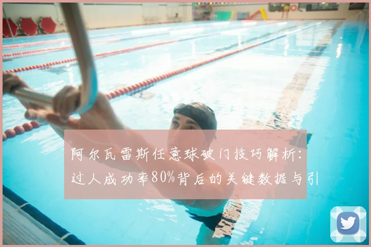 阿尔瓦雷斯任意球破门技巧解析:过人成功率80%背后的关键数据与引爆全场集锦