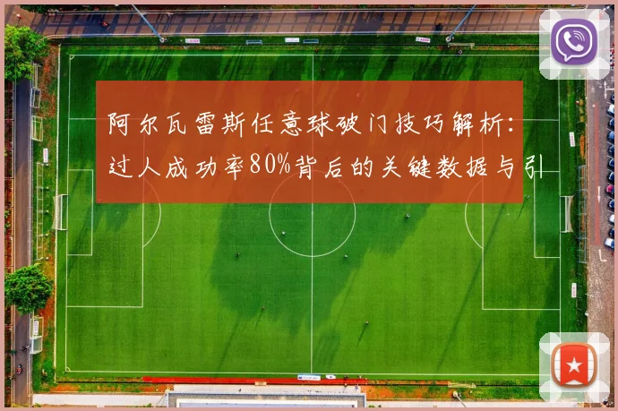 阿尔瓦雷斯任意球破门技巧解析：过人成功率80%背后的关键数据与引爆全场集锦